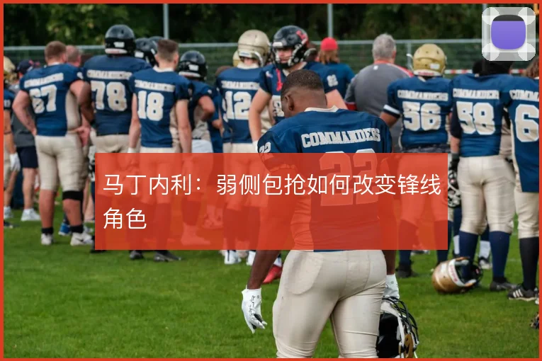 马丁内利：弱侧包抢如何改变锋线角色
