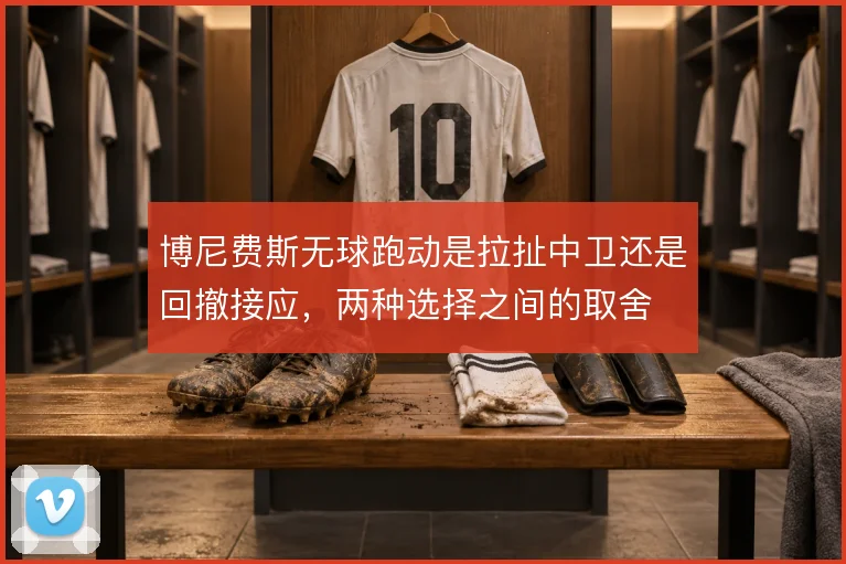 博尼费斯无球跑动是拉扯中卫还是回撤接应，两种选择之间的取舍
