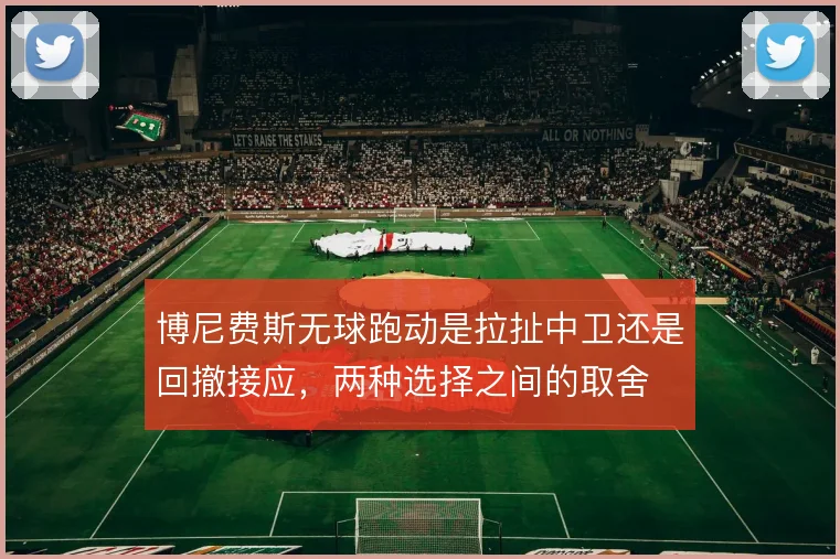 博尼费斯无球跑动是拉扯中卫还是回撤接应，两种选择之间的取舍