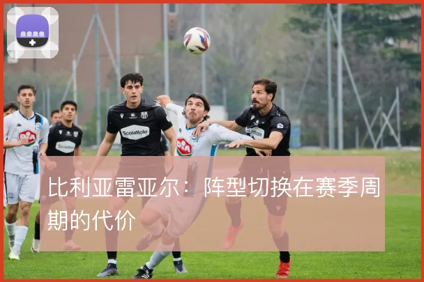 比利亚雷亚尔:阵型切换在赛季周期的代价