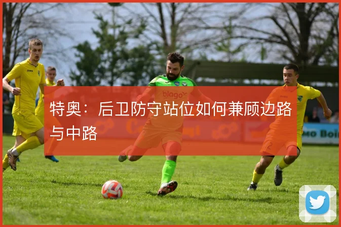 特奥:后卫防守站位如何兼顾边路与中路