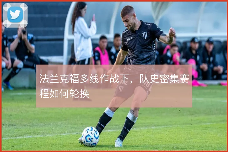 法兰克福多线作战下，队史密集赛程如何轮换