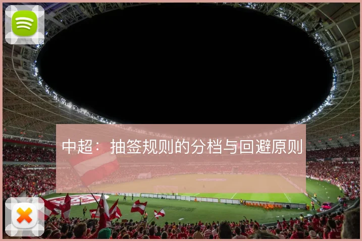 中超：抽签规则的分档与回避原则