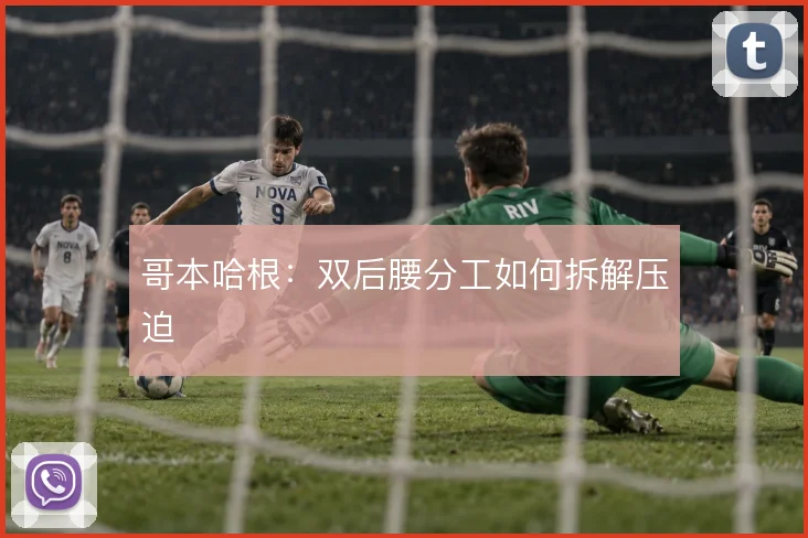 哥本哈根:双后腰分工如何拆解压迫