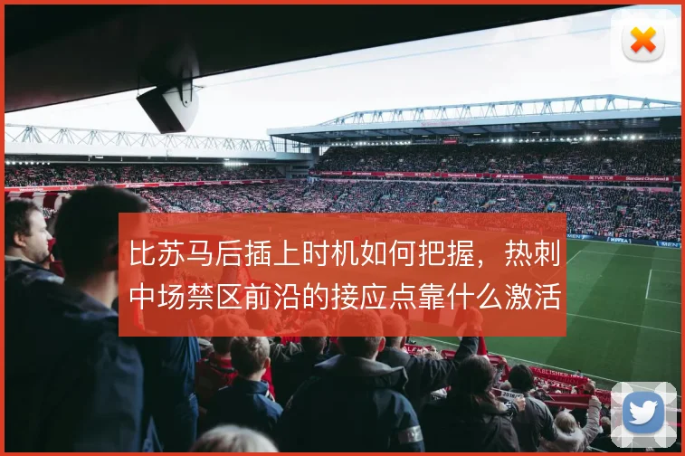 比苏马后插上时机如何把握，热刺中场禁区前沿的接应点靠什么激活