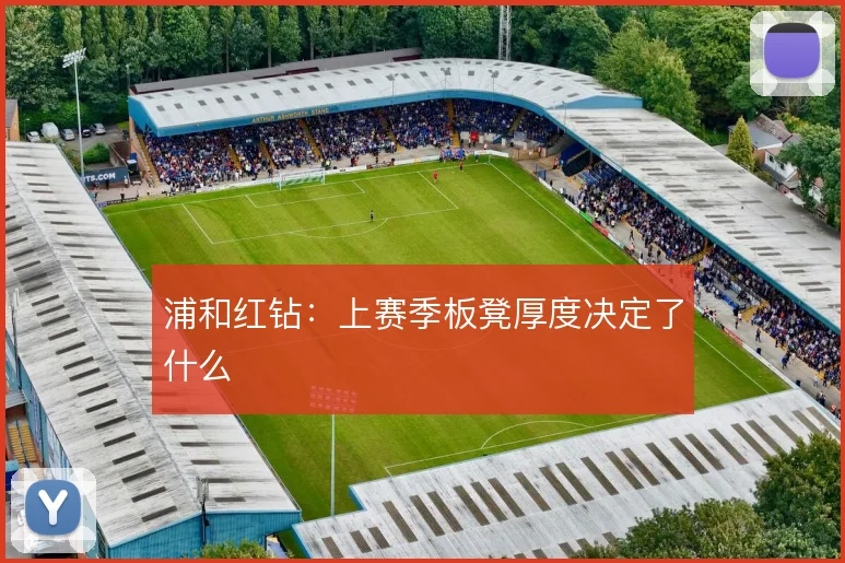 浦和红钻：上赛季板凳厚度决定了什么