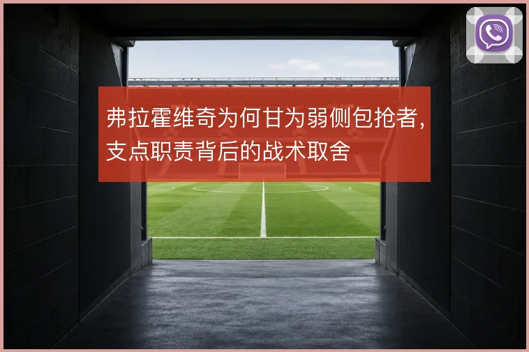 弗拉霍维奇为何甘为弱侧包抢者，支点职责背后的战术取舍