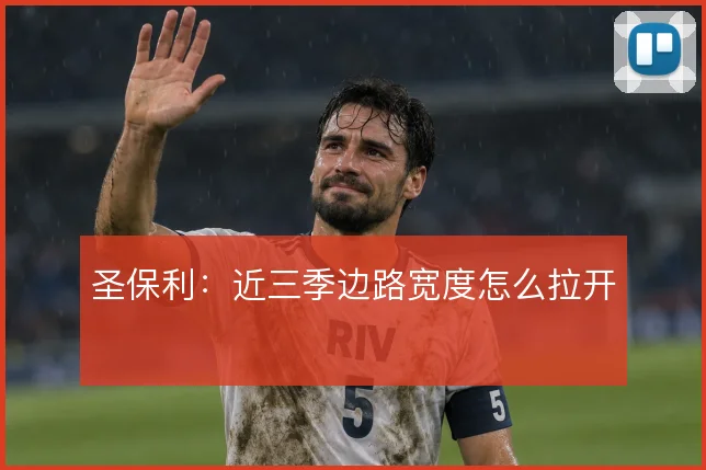 圣保利：近三季边路宽度怎么拉开