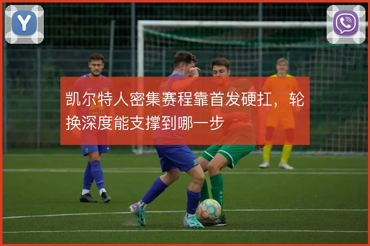 凯尔特人密集赛程靠首发硬扛，轮换深度能支撑到哪一步