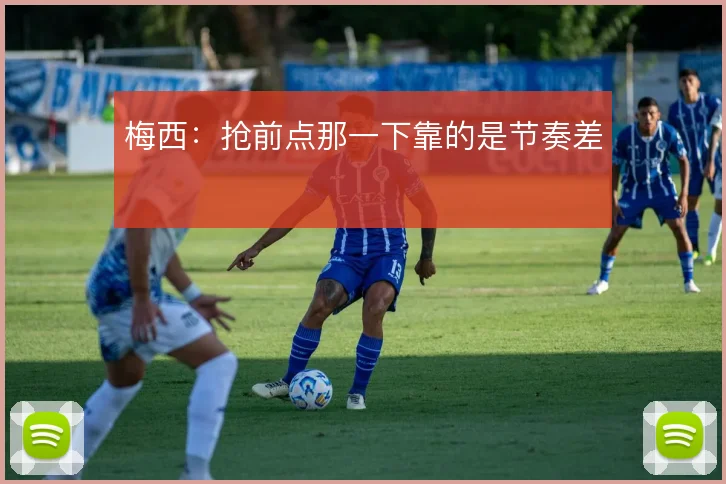梅西:抢前点那一下靠的是节奏差
