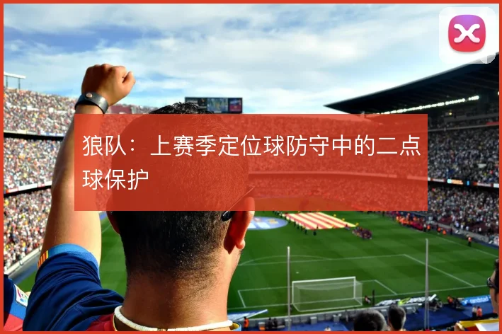 狼队：上赛季定位球防守中的二点球保护
