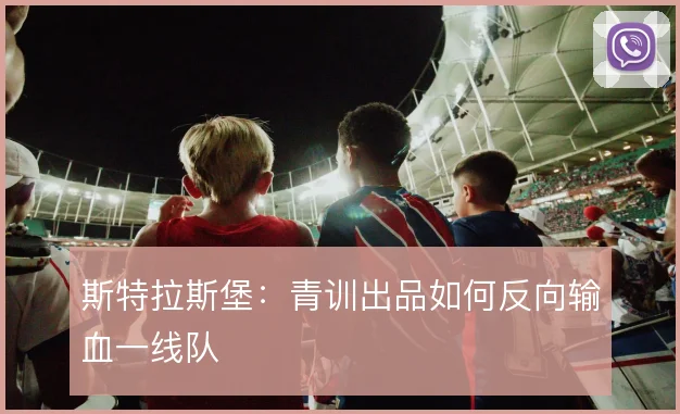 斯特拉斯堡：青训出品如何反向输血一线队