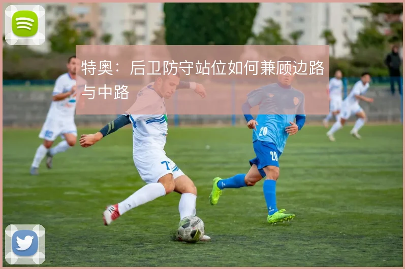 特奥：后卫防守站位如何兼顾边路与中路