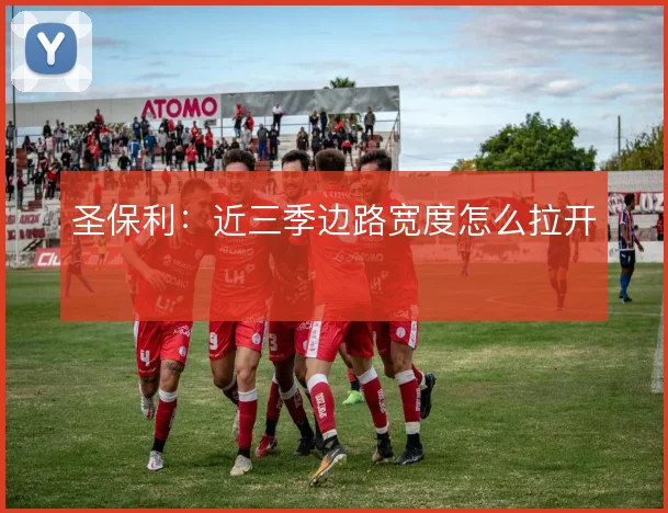圣保利：近三季边路宽度怎么拉开