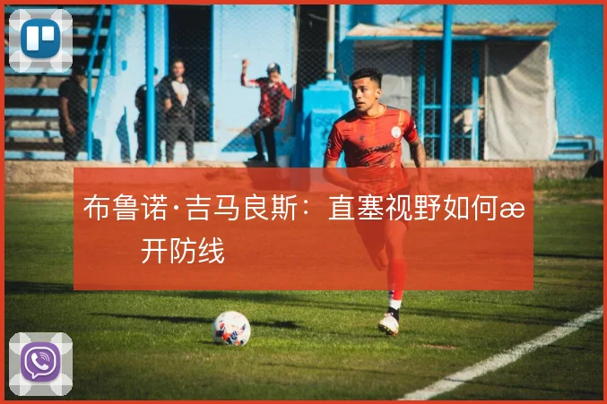 布鲁诺·吉马良斯：直塞视野如何撕开防线