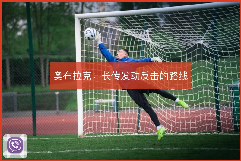 奥布拉克：长传发动反击的路线