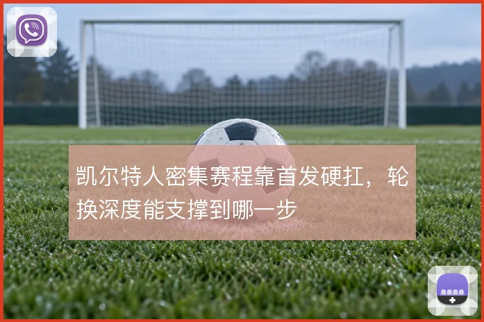 凯尔特人密集赛程靠首发硬扛，轮换深度能支撑到哪一步
