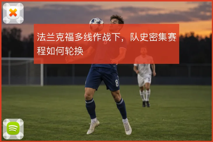 法兰克福多线作战下，队史密集赛程如何轮换