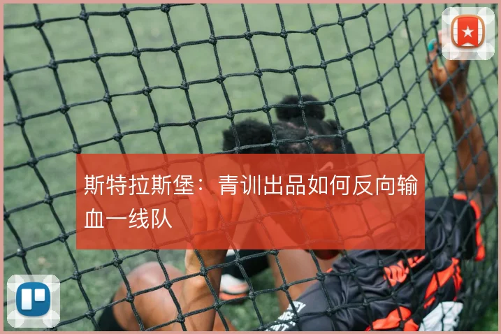 斯特拉斯堡：青训出品如何反向输血一线队
