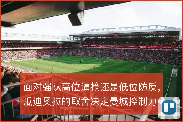 面对强队高位逼抢还是低位防反，瓜迪奥拉的取舍决定曼城控制力