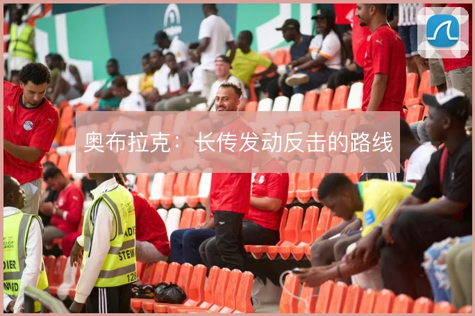 奥布拉克：长传发动反击的路线