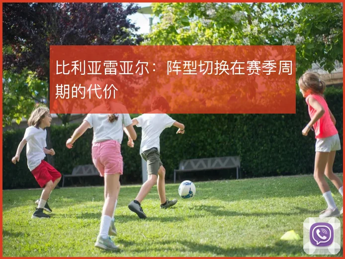 比利亚雷亚尔：阵型切换在赛季周期的代价